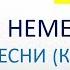 Немецкий язык Немецкий для всех Учим немецкий через песни уроки немецкого немецкий