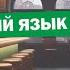 Секреты успешного общения в баре на английском