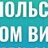 Весь польский в одном видео Весь А2 Польские диалоги Польский с нуля Польский язык