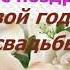 1 Год Свадьбы Поздравление с Ситцевой Свадьбой с годовщиной Красивая Прикольная Открытка в Стихах