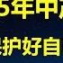 25年3大预测 人民币破8 股市割韭菜根 二手房陷绝境 西单商场落幕 京沪消费暴力降格 继付鹏高善文后 证监会对券商下封口令