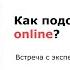 Как проходит онлайн встреча с экспертом