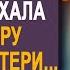 Узнав об измене мужа Даша приехала в квартиру матери Но открыв дверь она оцепенела