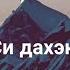 Адыгэ уэрэд Си дахэк1ей Къущхъэ дугъан أغنية شركسية مترجمة للعربية