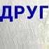 Лучший друг В дни когда приносят тучи холод зимних вьюг Христианское караоке