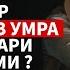 Аёллар махрамсиз Умра ёки Хаж қила оладими Долзарб мавзу Махмуджон домла 27 01 2023