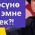 Аялы күйѳѳсүнѳ баш ийбесе эмне кылуу керек устаз Бактияр Шарапов