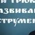 Варганный трюк с помощью которого развивается чувство инструмента