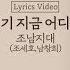 이별 후 남자의 갬성 가 득 품고 있는 조남지대 거기 지금 어디야 Lyrics Video ㅣ조세호 남창희ㅣ리릭비디오 L LIVEㅣ딩고뮤직 Dingomusic