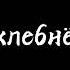 слёзы и кровь всё как обычно