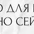 ЧТО ДЛЯ ВАС ВАЖНО СЕЙЧАС