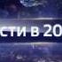 Заставка программы Вести в 20 00 Россия 1 05 10 2016 04 09 2017