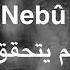 أغنية كردية حزينة للعشاق مترجمة للعربية نابو نه بو Nabu Nabu