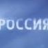 Заставки Россия 1 осень 2012 Оригинал