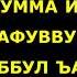 Лайлатул Қадр кечасида ўқиладиган дуо