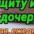 Ежедневная молитва о дочери на защиту и удачу Краткая молитва