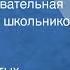 Клуб знаменитых капитанов Научно познавательная передача для школьников 1 1945