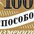 Лариса Парфентьева 100 способов изменить жизнь Часть вторая Аудиокнига