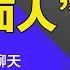 李强自信跟习近平够近乎 最爱跟马云聊天 力挺私营经济富民 与众多富商关系密切 李强 超自信的 两面人 明镜读书 梁峻