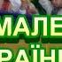 МИ МАЛЕНЬКІ УКРАЇНЦІ НІНОЧКА КОЗІЙ