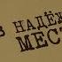 В надежном месте Вещдок Особый случай Роковая страсть