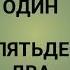 РАКАМХО БО ЗАБОНИ РУСИ СОНЛАР РУС ТИЛИДА ИЗУЧАЕМ ЦИФРЫ