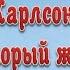 Спектакль Малыш и Карлсон который живёт на крыше 1971 ко