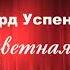 Разноцветная семейка