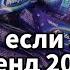 Танцуй если знаешь этот тренд 2024 года