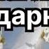 Золотая Нить Благодарности Ронда Берн Магия Волшебство в сущности каждого человека