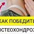 Сделал 3 упражнения и победил остеохондроз остеохондроз холка здоровье