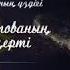 Оңал Азаматова Тұман атты концерті 1 бөлім