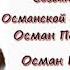 Султан Осман Гази I Основатель османской империи