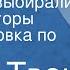 Марк Твен Как меня выбирали в губернаторы Инсценировка по рассказам