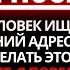 ПОСЛАНИЕ ОТ БОГА УЗНАЙТЕ КТО ИЩЕТ ВАШ ДОМ ЧТОБЫ