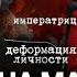 За что воюет Валентина Матвиенко Цинизм карьеризм и моральная деградация