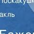 Павел Бажов Огневушка Поскакушка Радиоспектакль