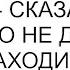 Спокойной ночи дочка сказала я и вышла Но не для этого я к ней заходила ох не для этого