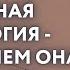 ХОРАРНАЯ АСТРОЛОГИЯ что это и чем она помогает Евгений Волоконцев