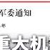 疯传军委重大机密 海外军属尽速回国 一号人物不再亲笔批示 梁 何 401