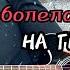 HENSY Поболело и прошло Acoustic Cover By DEN MELOW