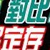 麥玉潔辣晚報 蔡正元 介文汲 栗正傑 柯７千萬 對比綠官雙標 陳佩琪解定存 急奔救夫 檢拿三立報導 指柯串證 20241230完整版 中天新聞CtiNews