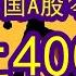 下一步预判 刘纪鹏重要分析 今年中国股市能不能站上4000点大关 2024 10 10 接下来是上涨还是下跌 下一步怎么走 投资者应该用怎么样的策略应对 中国经济