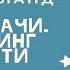 Вадим Зеланд Волна Удачи Трансерфинг реальности