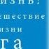 Шарма Робин часть 20 Супер Жизнь день первый