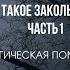 Что такое закольцовки магия закольцовка магическаяпомощь магическиеуслуги