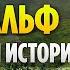 ГЭНДАЛЬФ Настоящая История Великого Мага Властелин Колец Хоббит