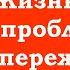 Жизнь без проблем забот и переживаний если понимаете кто Вы на самом деле