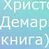 Послание Тиеобы Тиаубы глава 11 кем был Христос Мишель Демаркэ аудиокнига Космическое послание