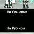 最後まで До конца Meme гачалайф Miku